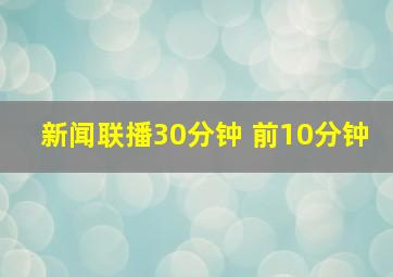 新闻联播30分钟 前10分钟